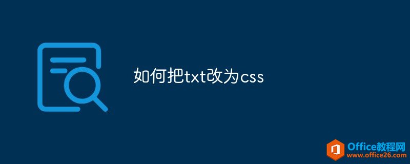 <b>如何把txt改为css</b>