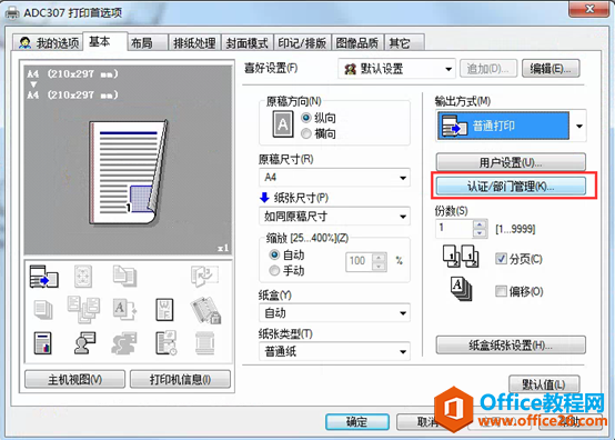 震旦ADC 307带认证打印机安装配置