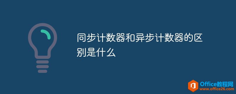 <b>同步计数器和异步计数器的区别是什么</b>