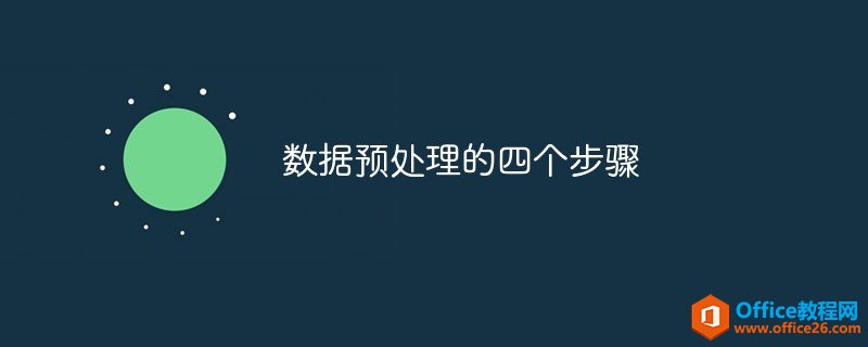 <b>数据预处理的四个步骤</b>