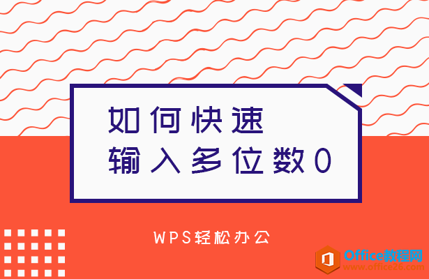 <b>WPS excel如何快速输入多位数0</b>