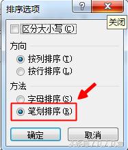 Excel表格中怎样根据笔画排序？