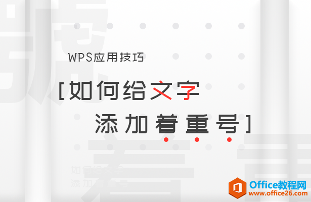 <b>WPS word如何给文字添加着重号</b>