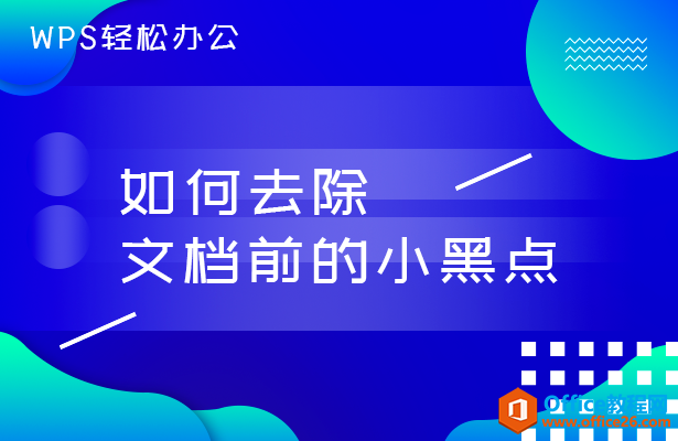 如何去除文档前小数点