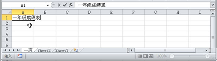 excel 输入数据和选择单元格的方法