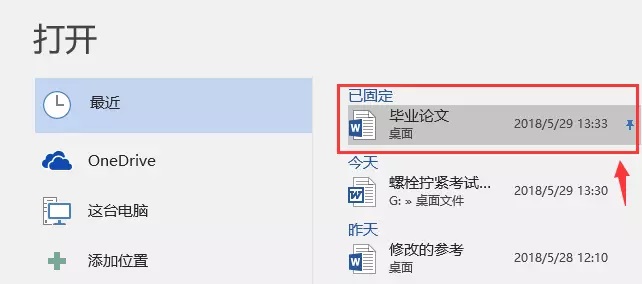 word最近使用的文档功能