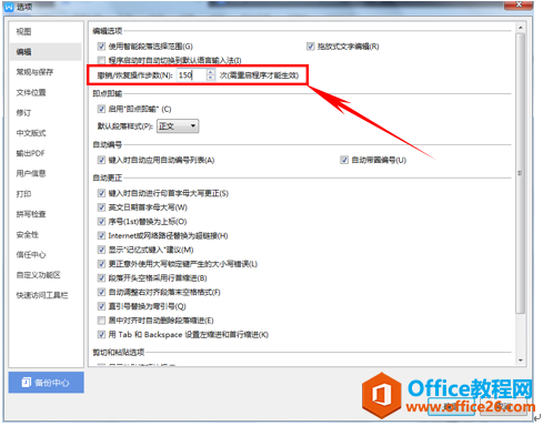 WPS设置后悔撤销次数,word设置后悔撤销次数