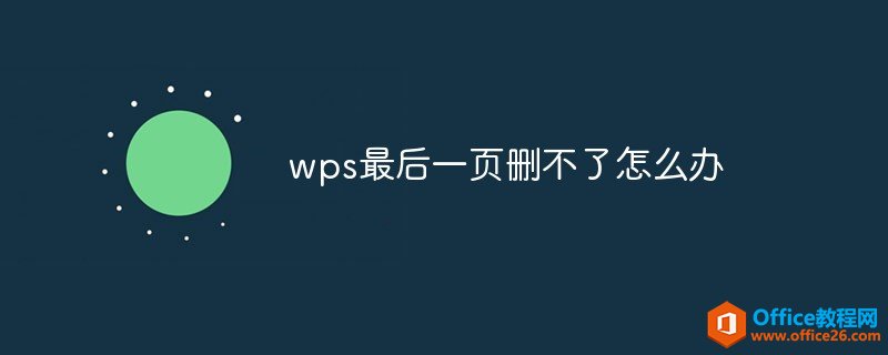 <b>wps最后一页删不了怎么办</b>