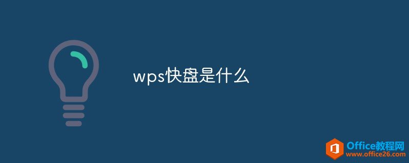 <b>wps快盘是什么</b>