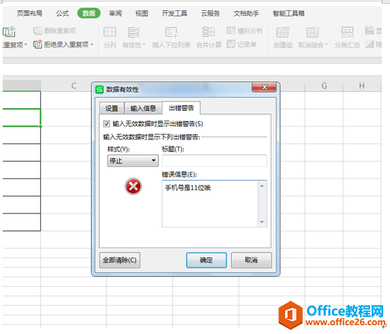 WPS 如何在excel单元格中设置出错预警