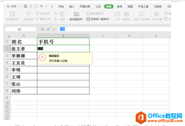 WPS 如何在excel单元格中设置出错预警