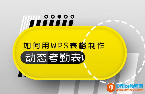 <b>如何利用WPS表格制作动态考勤表</b>