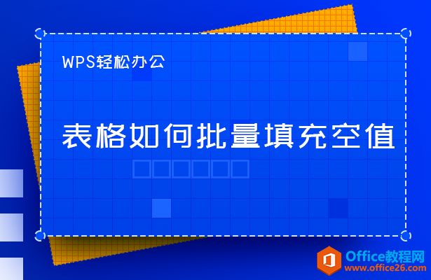 <b>WPS excel表格如何批量填充空值</b>