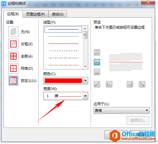 WPS 如何在word文档中制作信笺纸