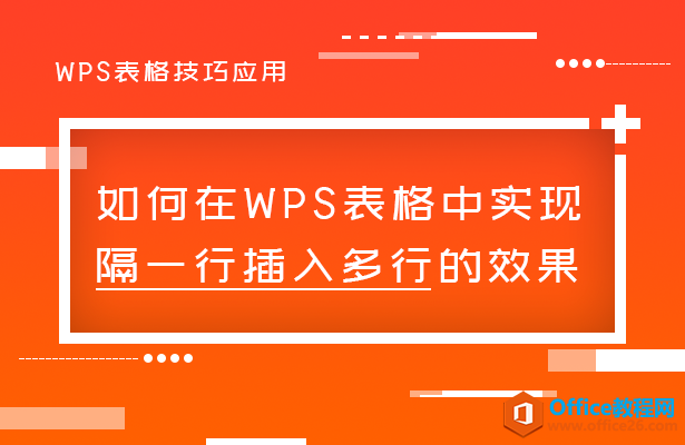 <b>如何在WPS表格中实现隔一行插入多行的效果</b>