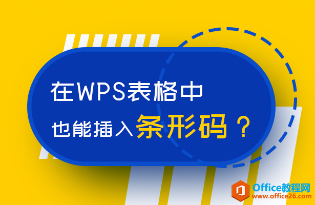 <b>如何在WPS excel表格中插入条形码</b>