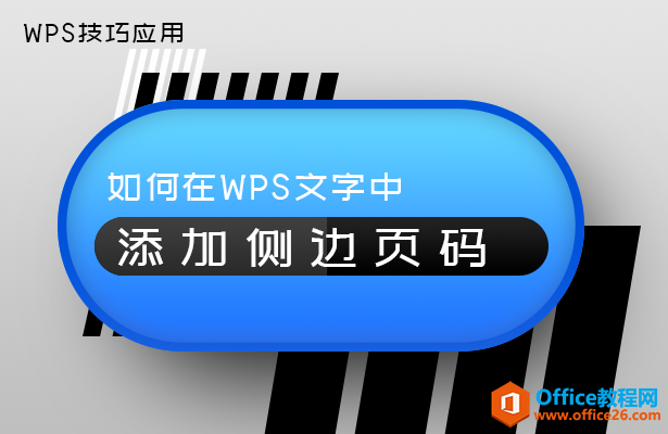 WPS文字添加侧边页码