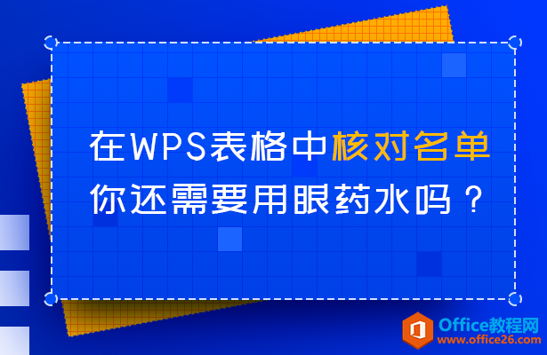 <b>在WPS表格中核对名单，你还需要用眼药水吗？</b>