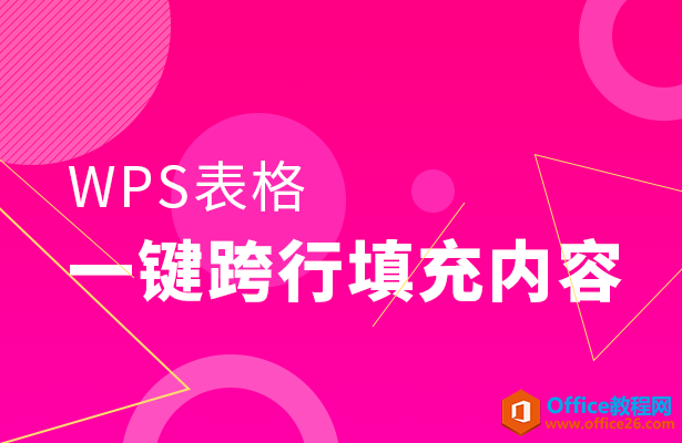 <b>WPS excel如何一键跨行填充内容</b>