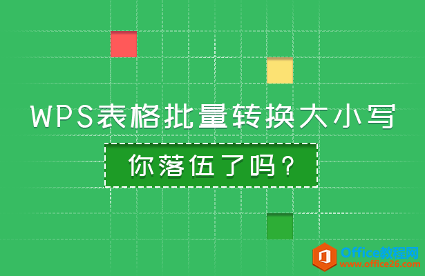 <b>WPS表格批量转换大小写，你落伍了吗？</b>