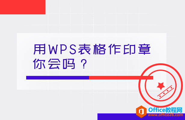 <b>如何利用WPS表格作印章，你会吗？</b>