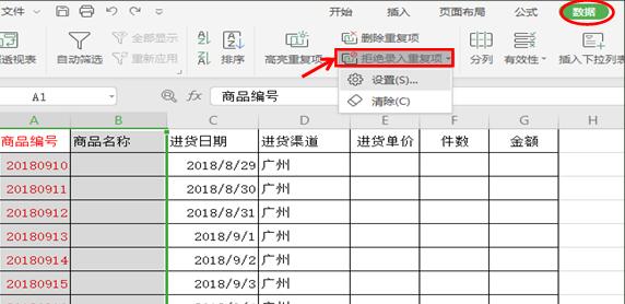 WPS excel拒绝录入重复项的使用方法