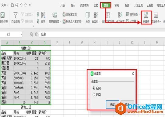 如何利用WPS excel表格实现数据分组