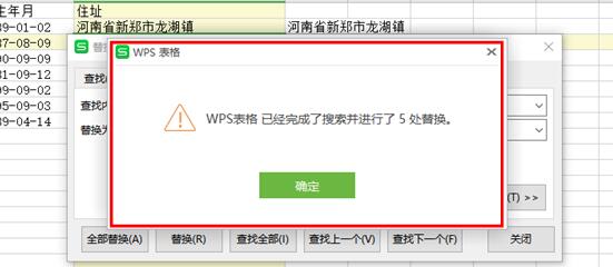 WPS excel如何巧用查找替换功能