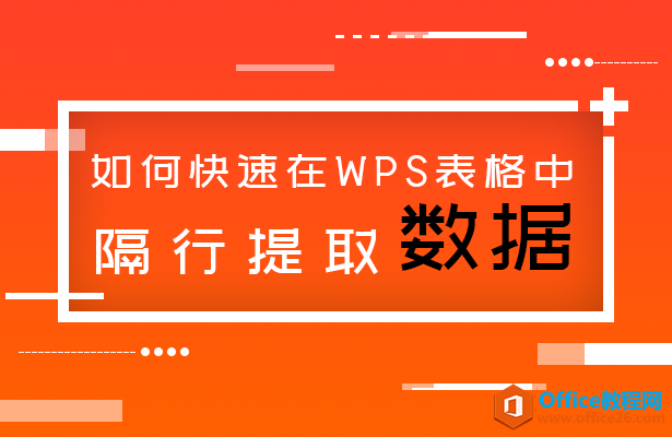 <b>如何快速在WPS表格中隔行提取数据</b>