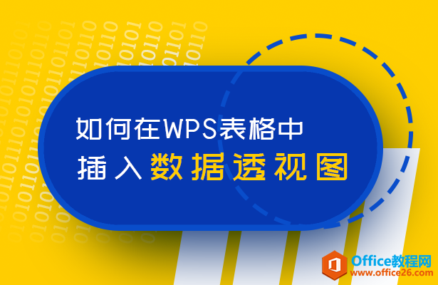 <b>如何在WPS表格中插入数据透视图</b>