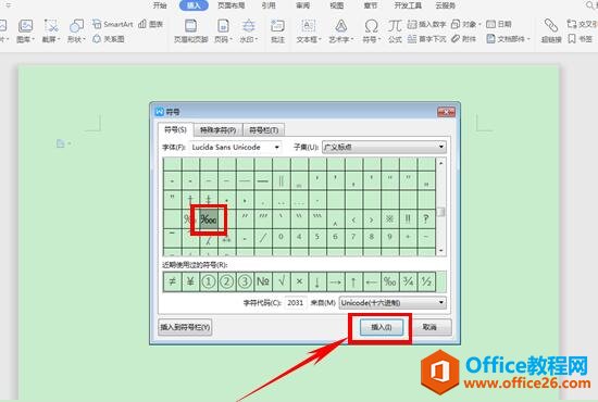 WPS word如何添加千分号和万分号