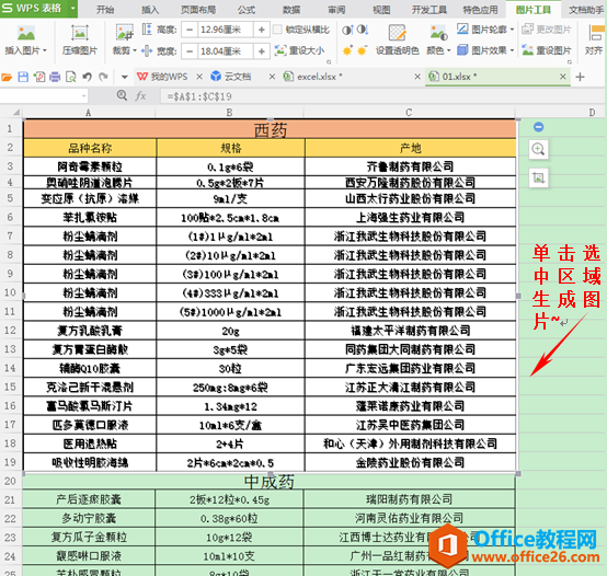 怎样将WPS表格输出为图片