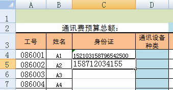 在excel中快速输入身份证号码