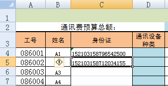 在excel中快速输入身份证号码