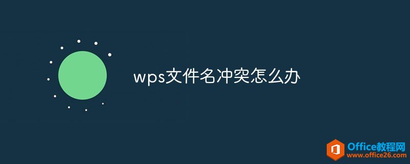 <b>wps文件名冲突怎么办</b>