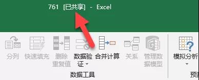 Excel实现多人同时编辑