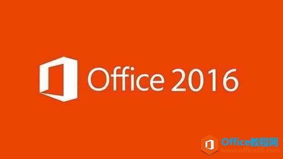 office2016怎样更改授权密钥和永久激活？