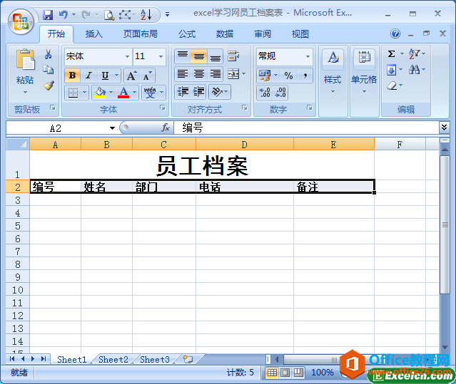 通过excel创建员工档案表