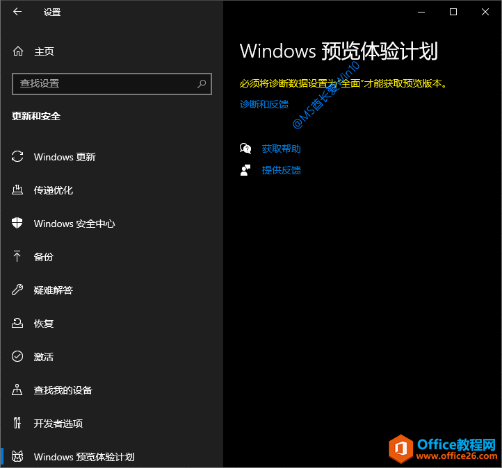 加入Win10预览体验计划 - 必须将诊断数据设置为“全面”才能获取预览版本