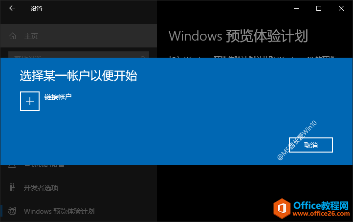 加入Windows预览体验计划 - 链接账户