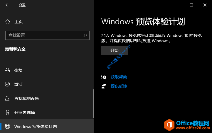 加入Win10预览体验计划 - 开始