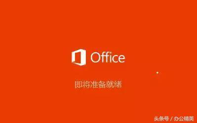 技能丨Windows 10 环境下MS Office 2016（PC版）安装教程