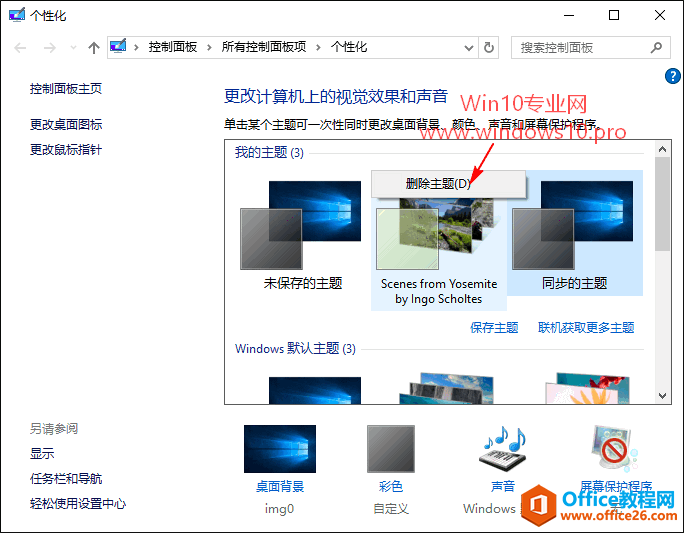 Win10基础教程：如何安装、删除主题