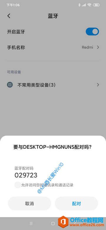 Win10电脑蓝牙连接手机 - 配对PIN码