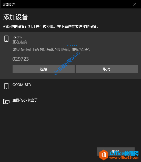 Win10电脑蓝牙连接手机 - 配对PIN码