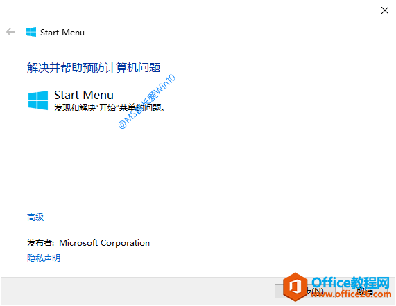 微软官方Win10开始菜单修复工具Start Menu TroubleShooter