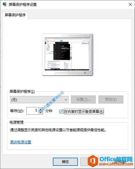 屏幕保护程序设置 - 在恢复时显示登录屏幕