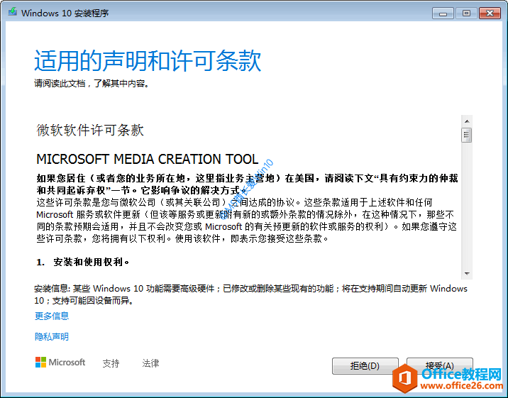 “媒体创建工具”升级Windows10 - 适用的声明和许可条款
