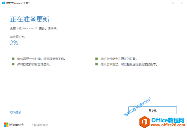 微软Win10易升 - 正在下载Windows10更新
