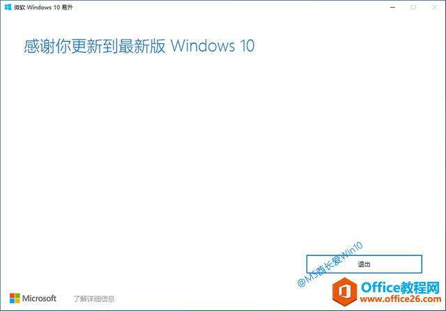 微软Win10易升 - 感谢你更新到最新版Windows10